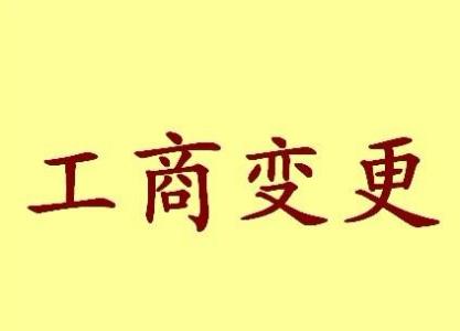 苏州金阊区苏州姑苏区公司变更都需要变更哪些！